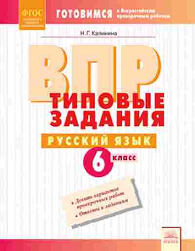 Книга ВПР Русс.яз. 6кл. Калинина Н.Г., б-283, Баград.рф